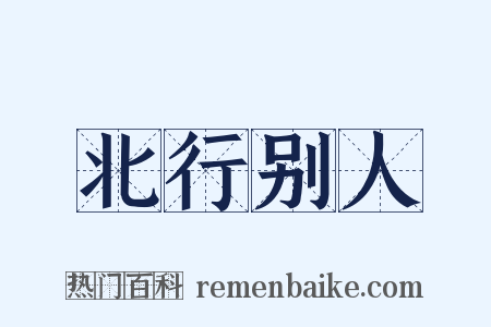 北行别人是什么意思的图片